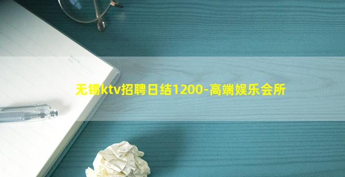 无锡ktv招聘日结1200-高端娱乐会所