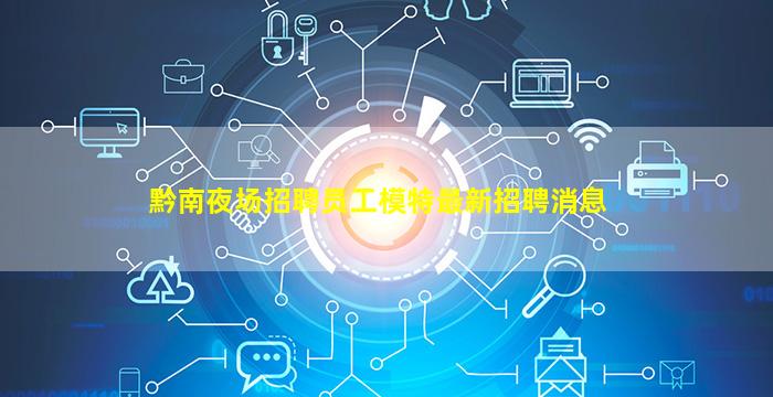 黔南夜场招聘员工模特最新招聘消息